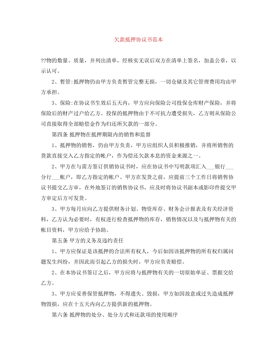 欠款抵押协议书范本_第1页