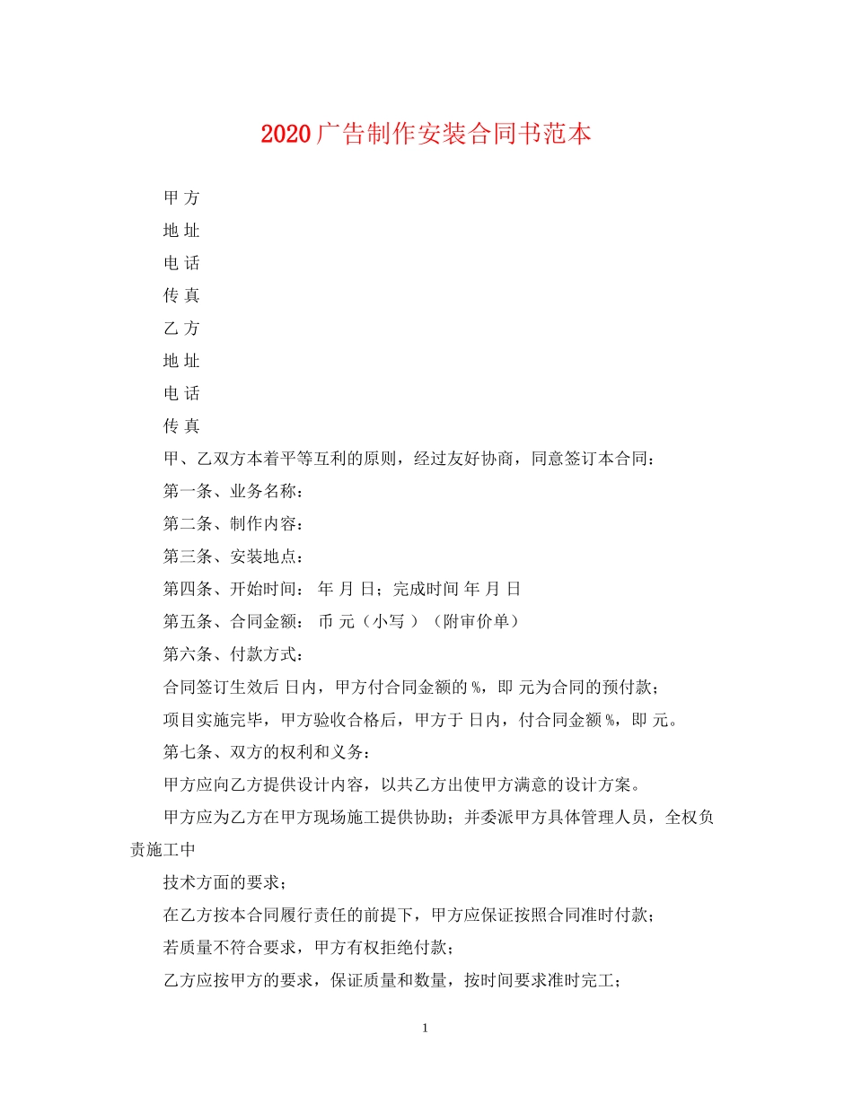 广告制作安装合同书范本_第1页