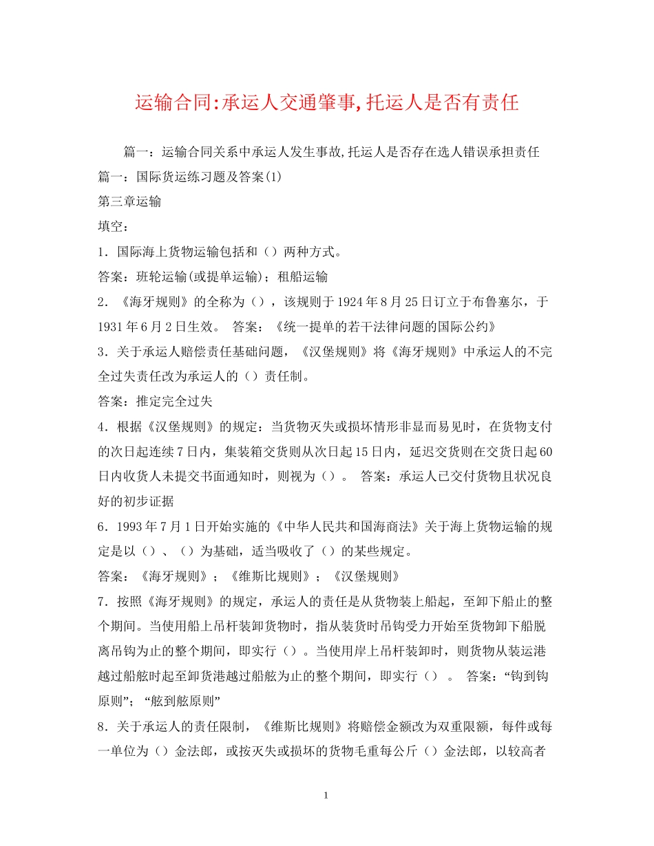 运输合同承运人交通肇事托运人是否有责任_第1页