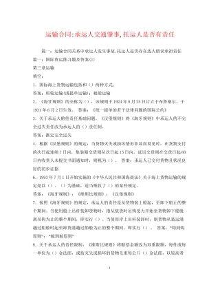 运输合同承运人交通肇事托运人是否有责任