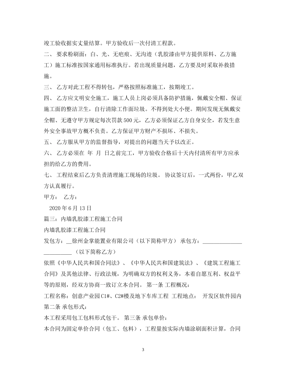 内墙乳胶漆粉刷合同模板_第3页