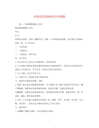 内墙乳胶漆粉刷合同模板