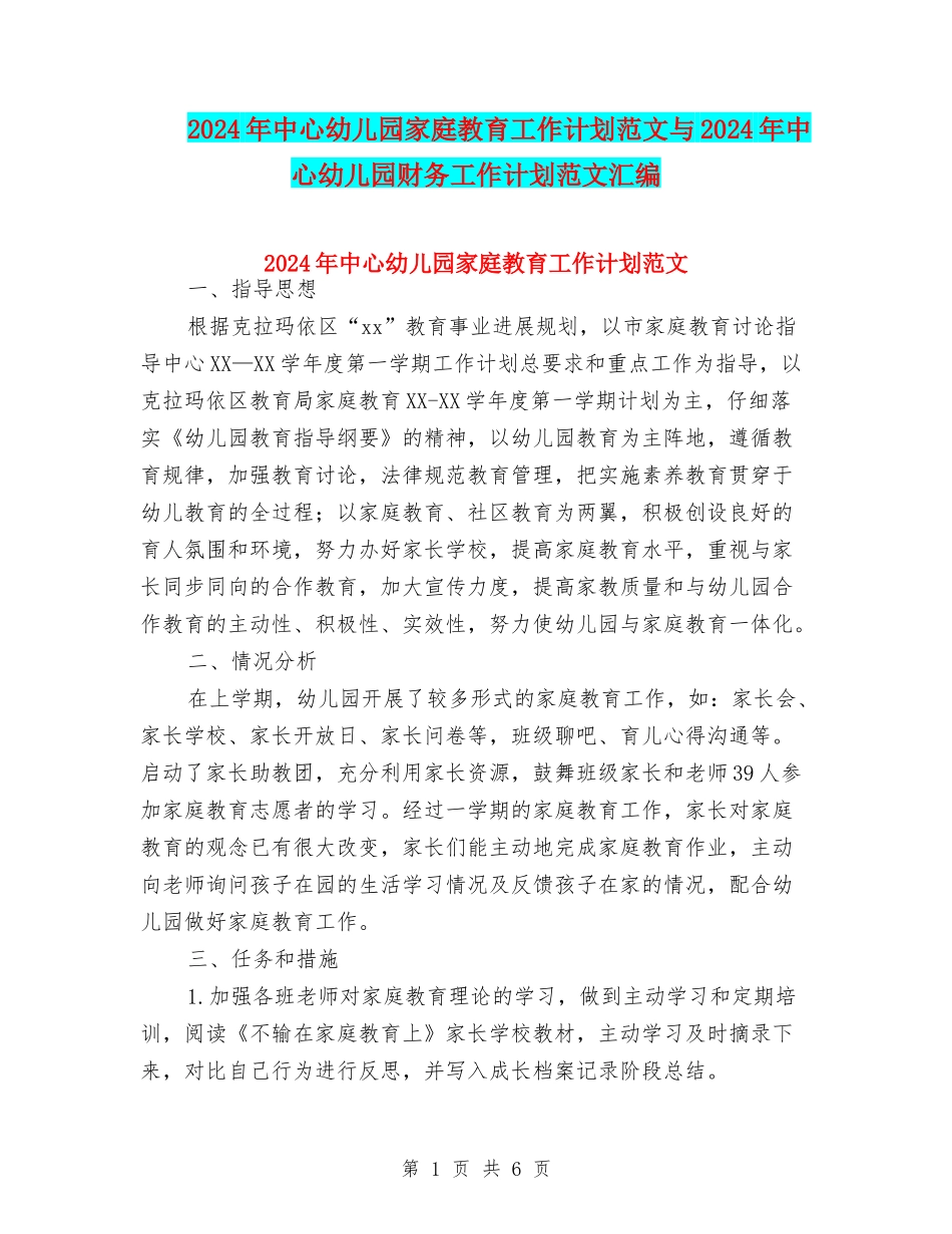 2024年中心幼儿园家庭教育工作计划范文与2024年中心幼儿园财务工作计划范文汇编_第1页