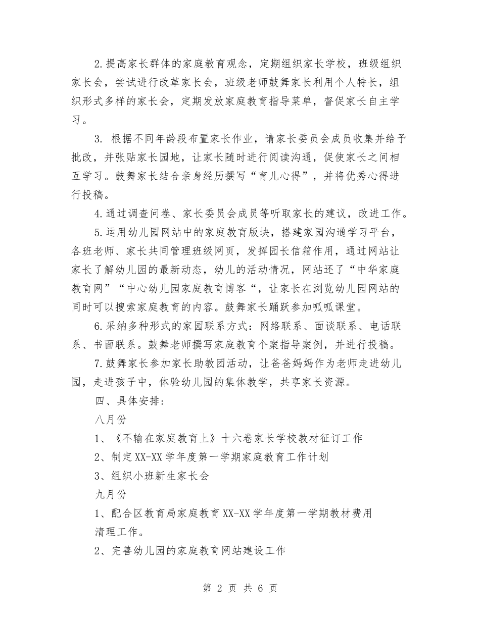 2024年中心幼儿园家庭教育工作计划范文与2024年中心幼儿园财务工作计划范文汇编_第2页