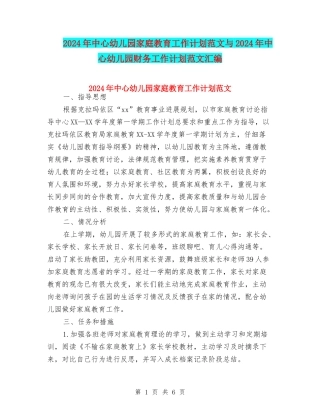 2024年中心幼儿园家庭教育工作计划范文与2024年中心幼儿园财务工作计划范文汇编