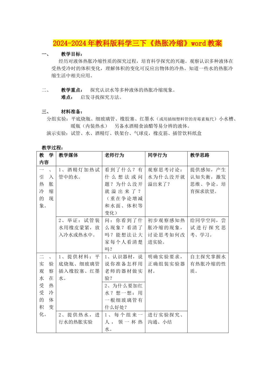 2024-2024年教科版科学三下《热胀冷缩》word教案_第1页