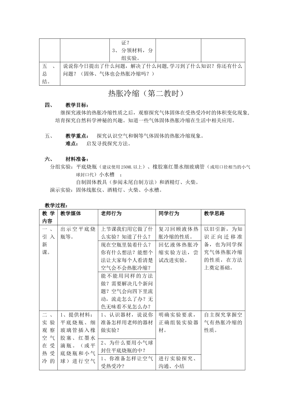 2024-2024年教科版科学三下《热胀冷缩》word教案_第3页