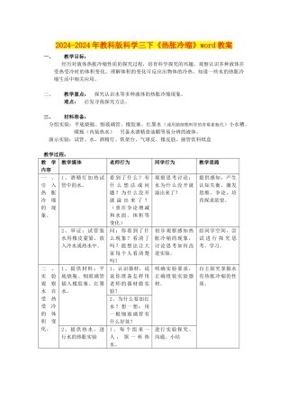 2024-2024年教科版科学三下《热胀冷缩》word教案