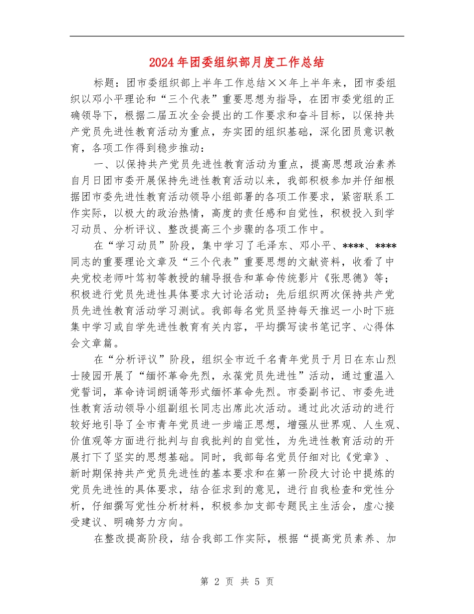 2024年团委组织部月度工作总结_第2页