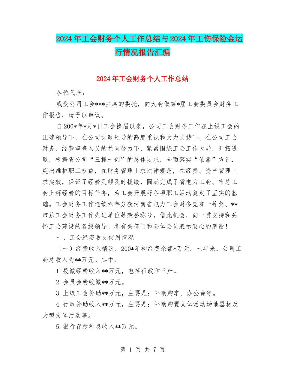 2024年工会财务个人工作总结与2024年工伤保险金运行情况报告汇编_第1页
