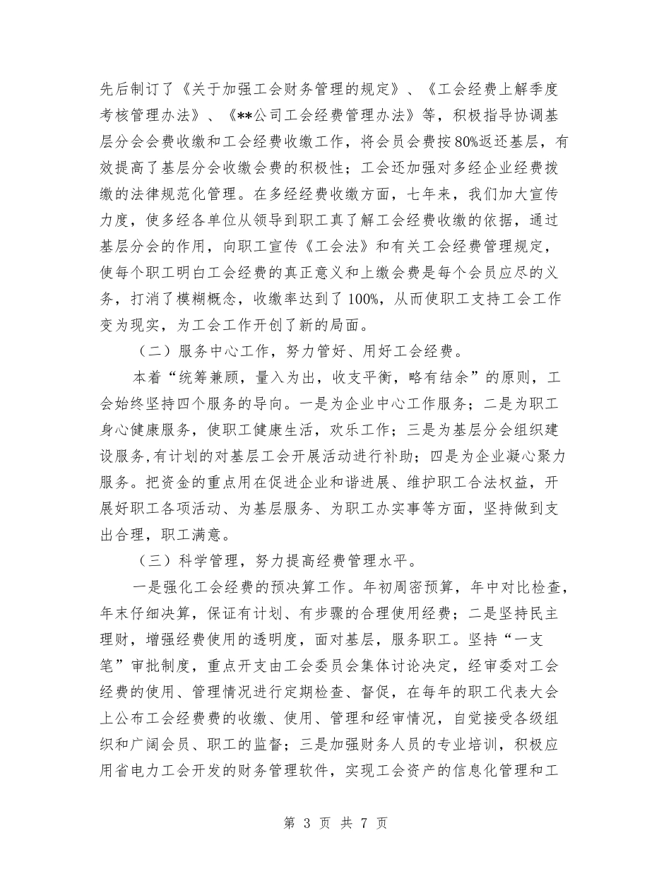 2024年工会财务个人工作总结与2024年工伤保险金运行情况报告汇编_第3页