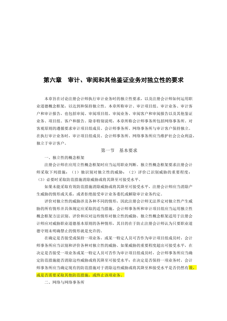 论审计、审阅与其他鉴证业务对独立性的要求_第1页