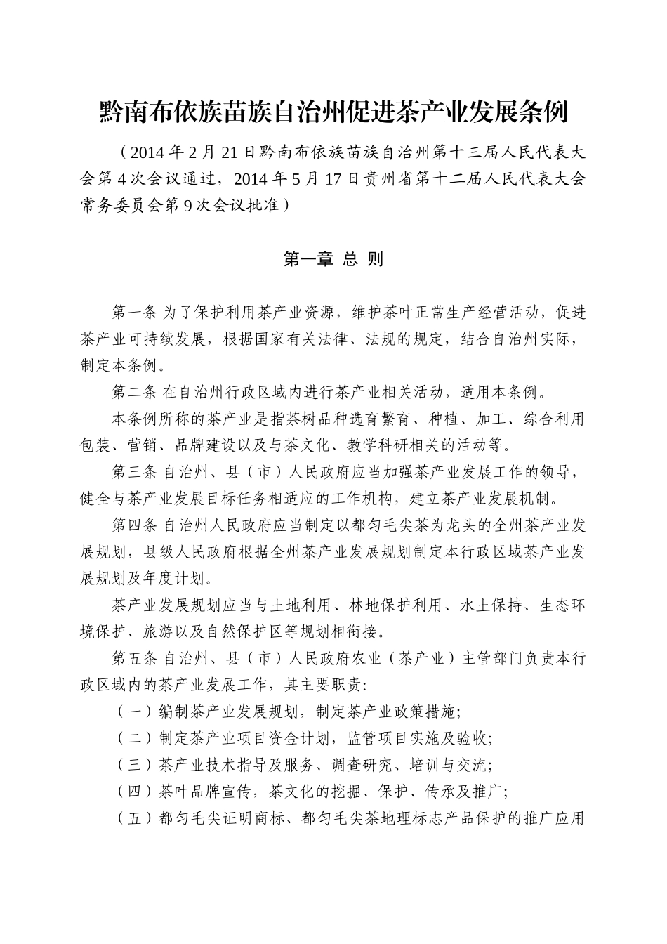黔南布依族苗族自治州促进茶产业发展条例_第1页