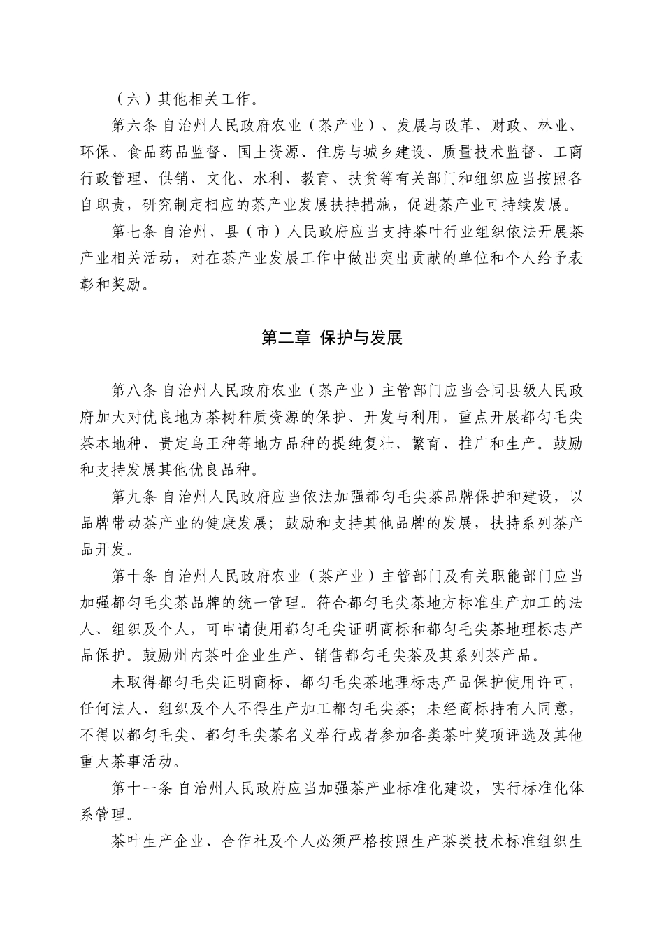 黔南布依族苗族自治州促进茶产业发展条例_第2页