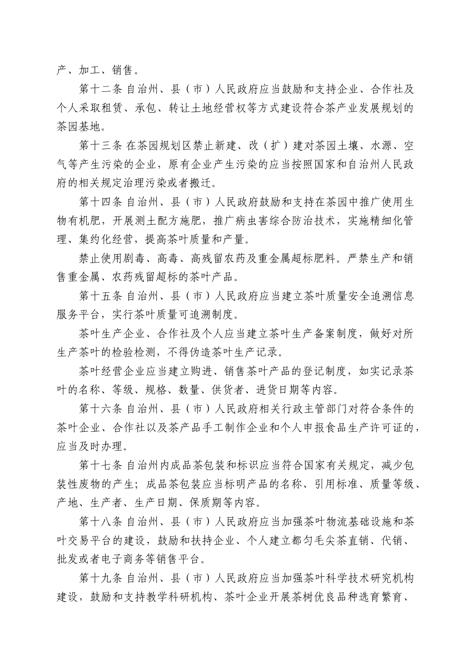 黔南布依族苗族自治州促进茶产业发展条例_第3页