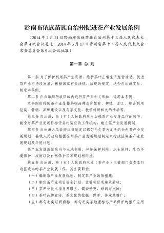 黔南布依族苗族自治州促进茶产业发展条例