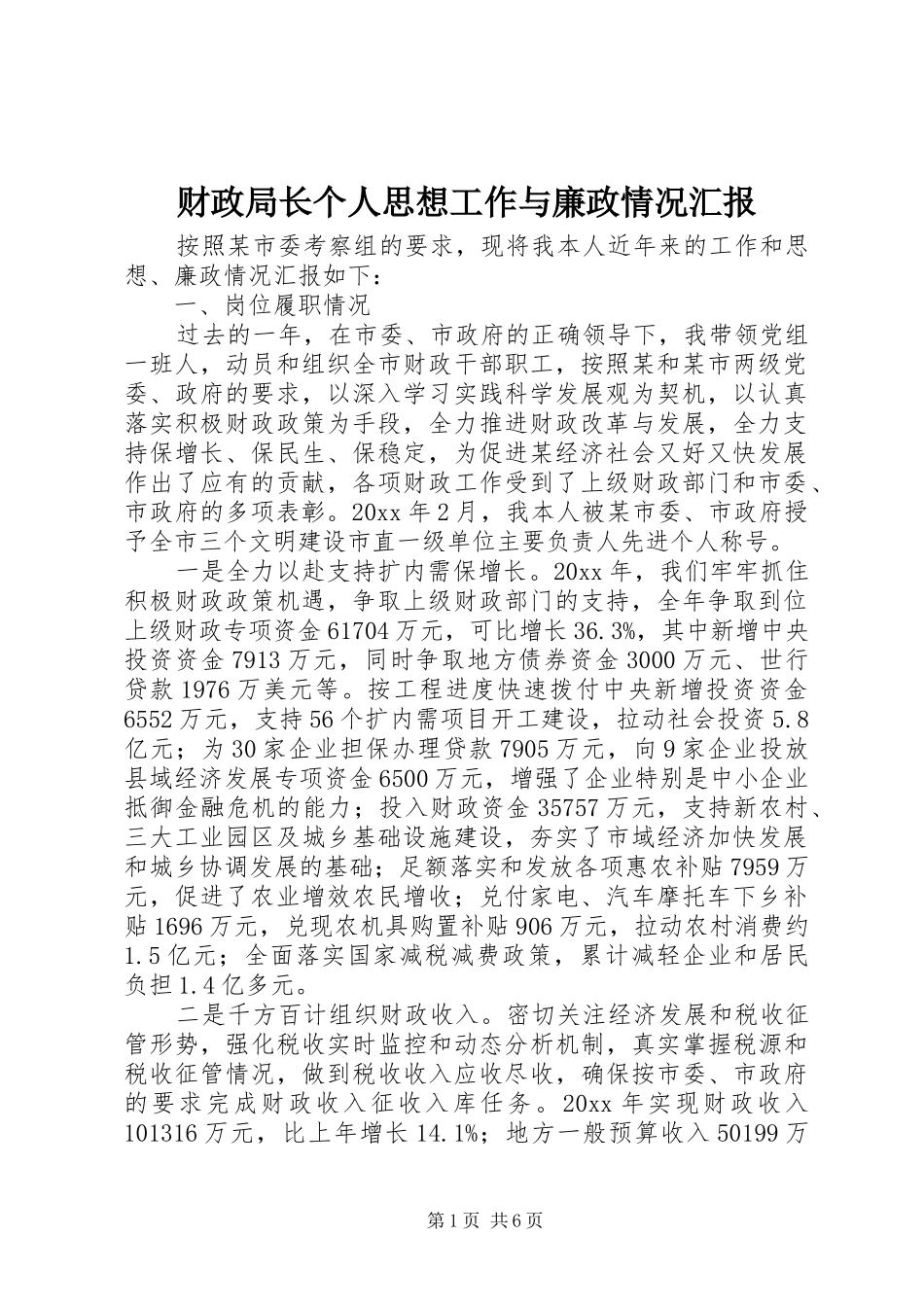 财政局长个人思想工作与廉政情况汇报_第1页