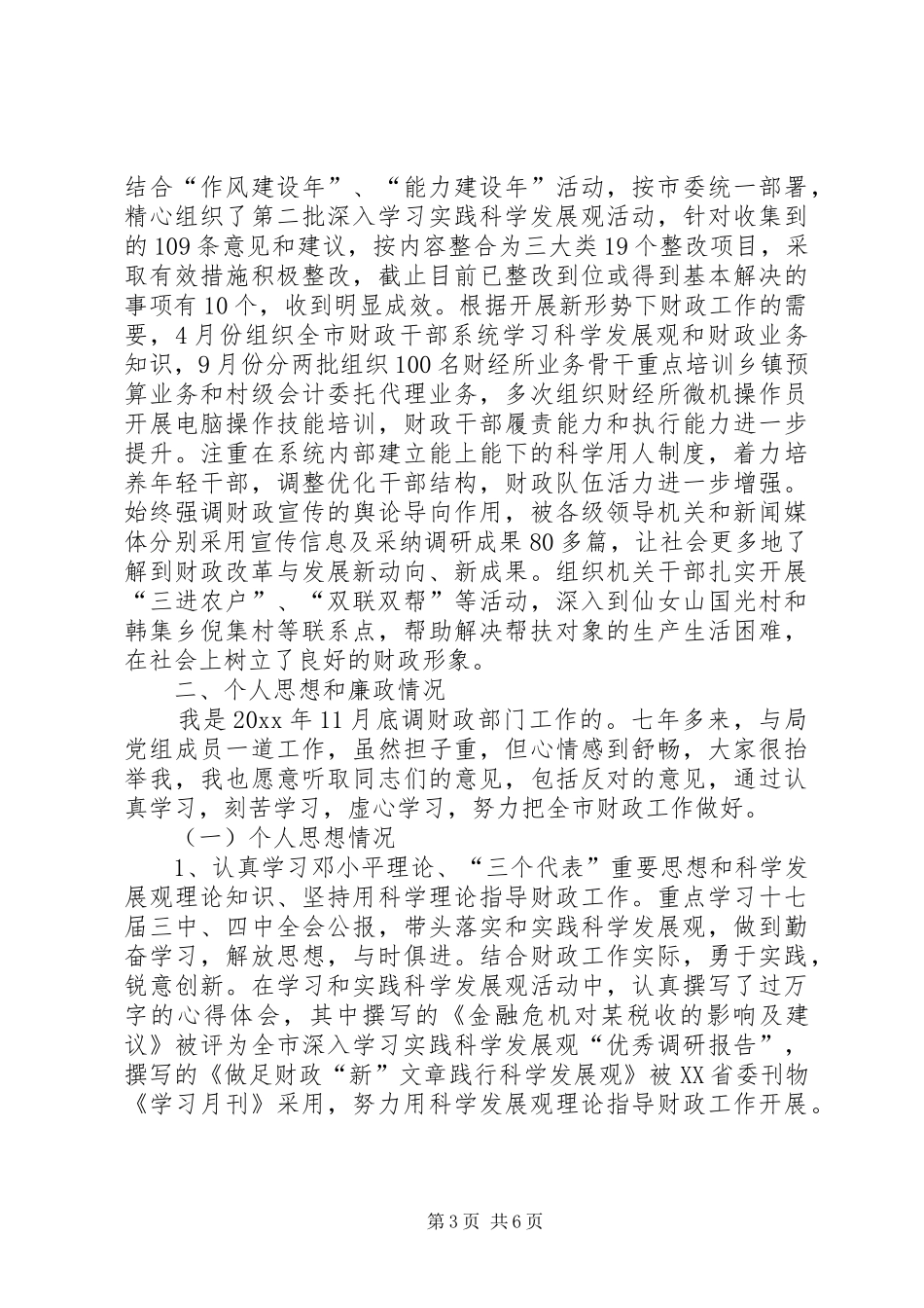 财政局长个人思想工作与廉政情况汇报_第3页
