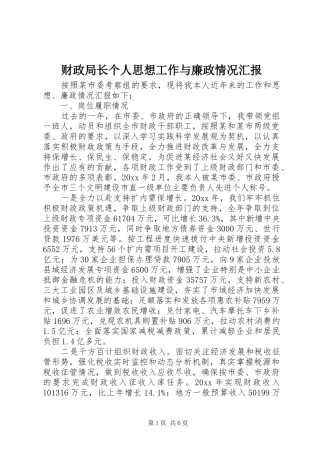 财政局长个人思想工作与廉政情况汇报