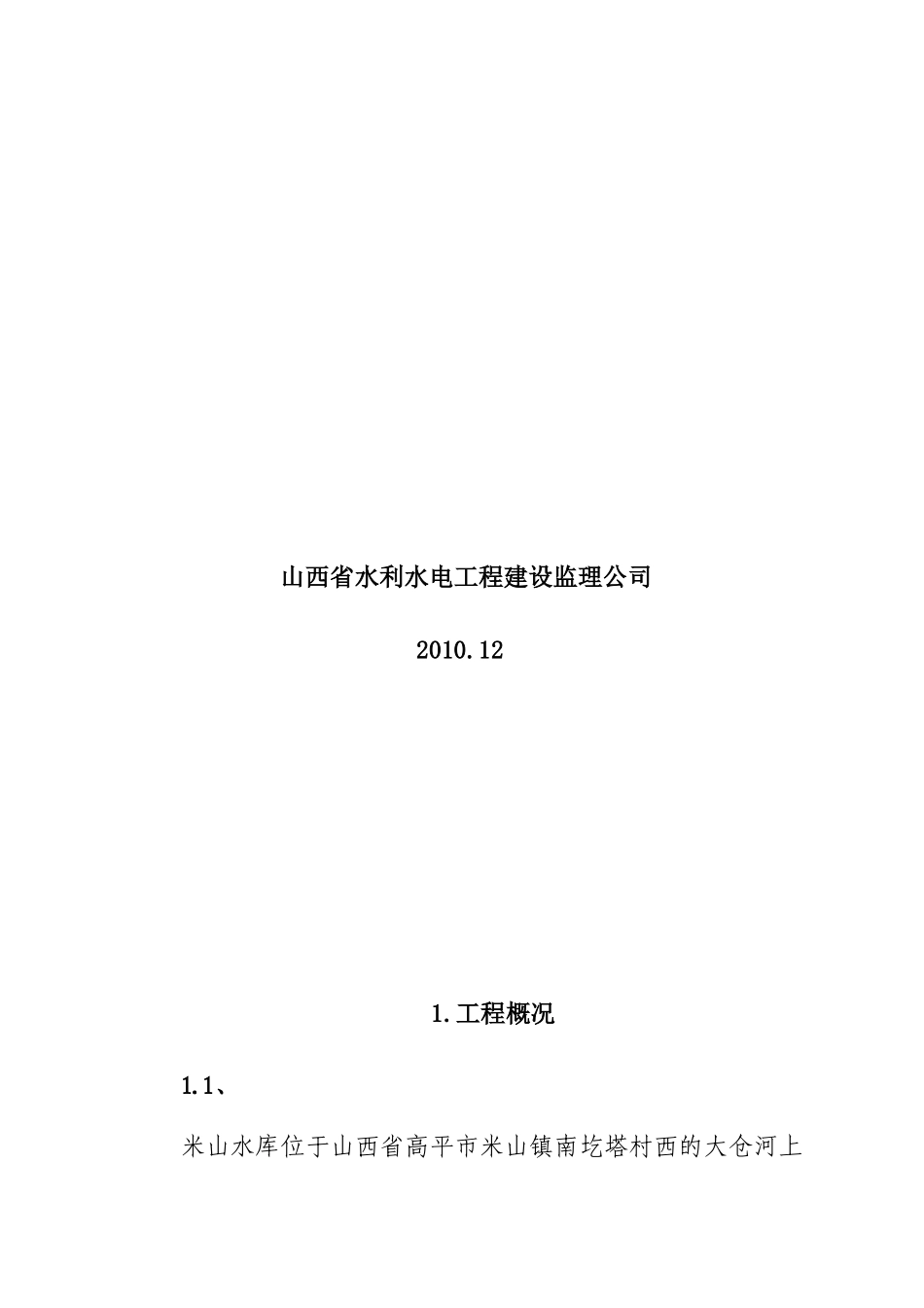 米山水库监理工作报告(竣工)_第2页