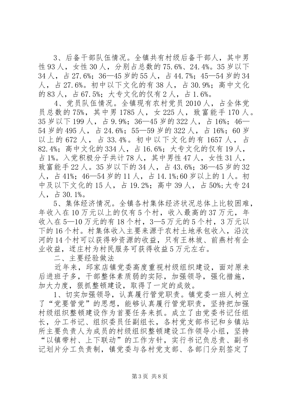 XX基层领导班子建设情况调研报告_第3页