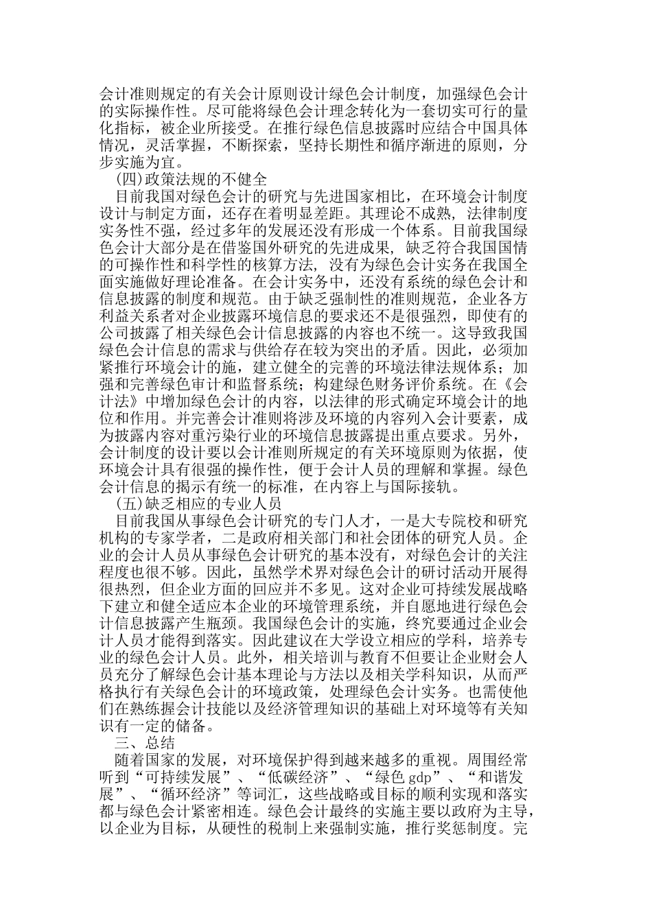 可持续发展战略下实施绿色会计的探讨_第3页