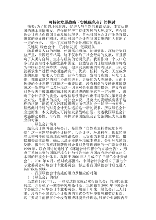 可持续发展战略下实施绿色会计的探讨