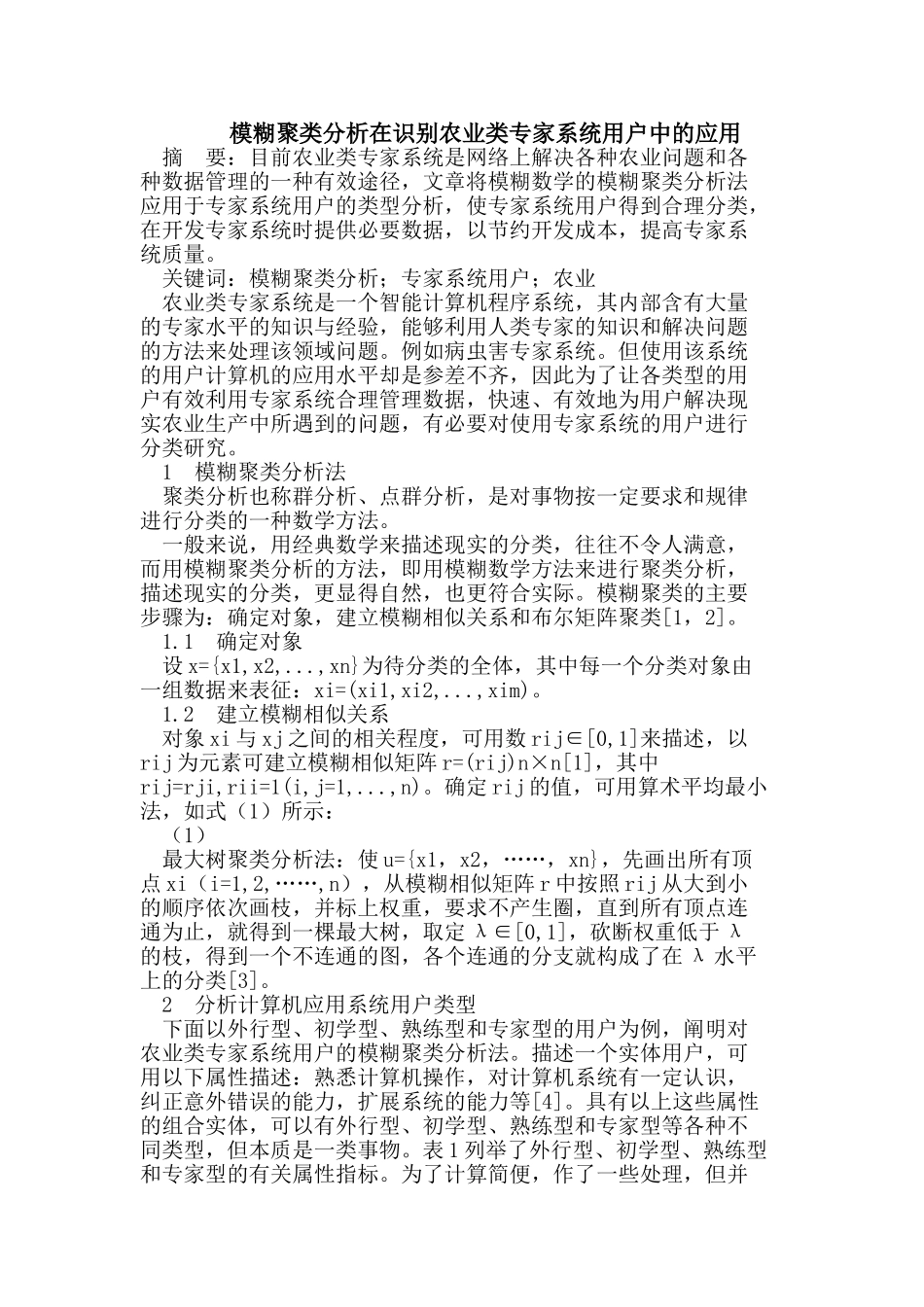 模糊聚类分析在识别农业类专家系统用户中的应用_第1页