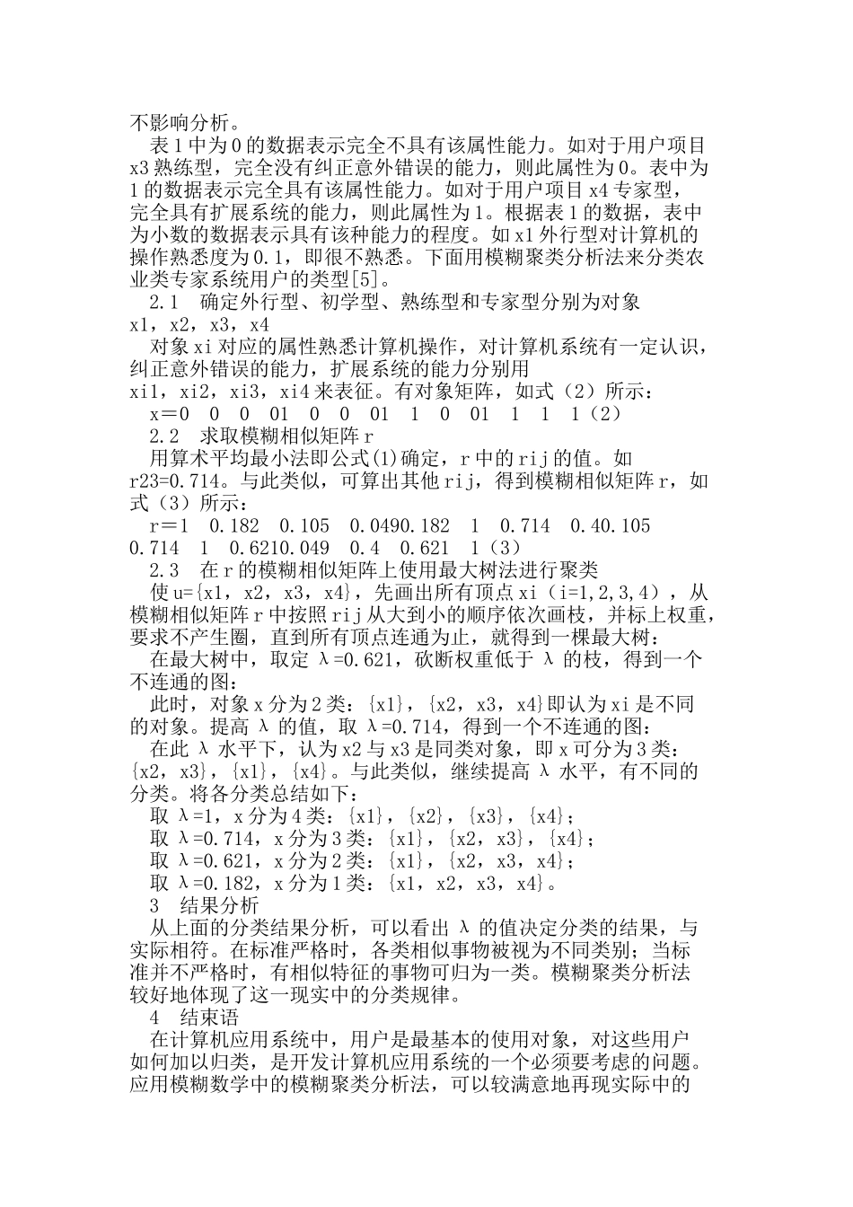 模糊聚类分析在识别农业类专家系统用户中的应用_第2页