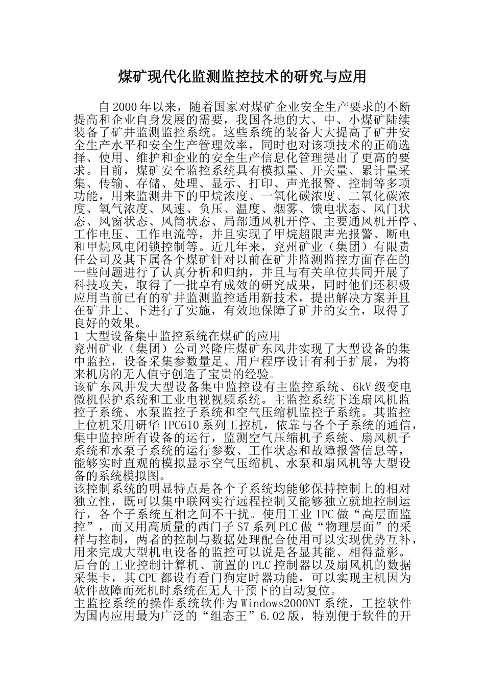 煤矿现代化监测监控技术的研究与应用_第1页