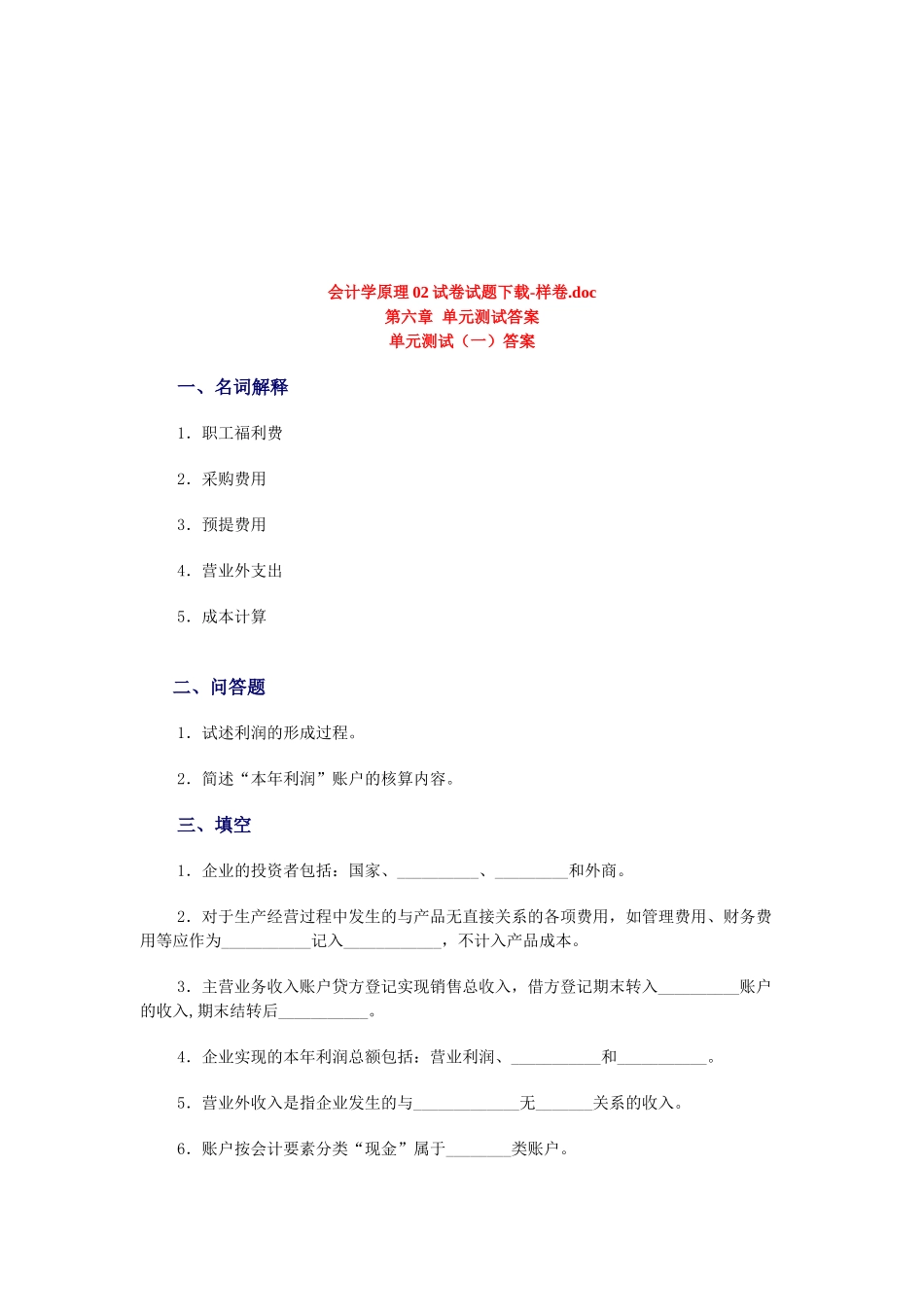 会计学原理考试试题_第1页