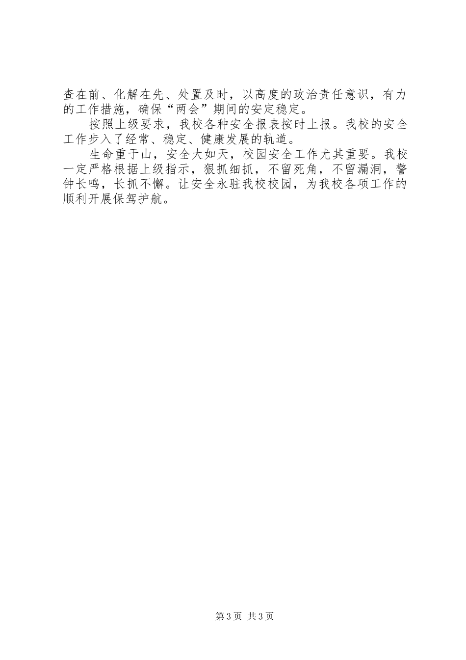 春季安全检查情况汇报_第3页