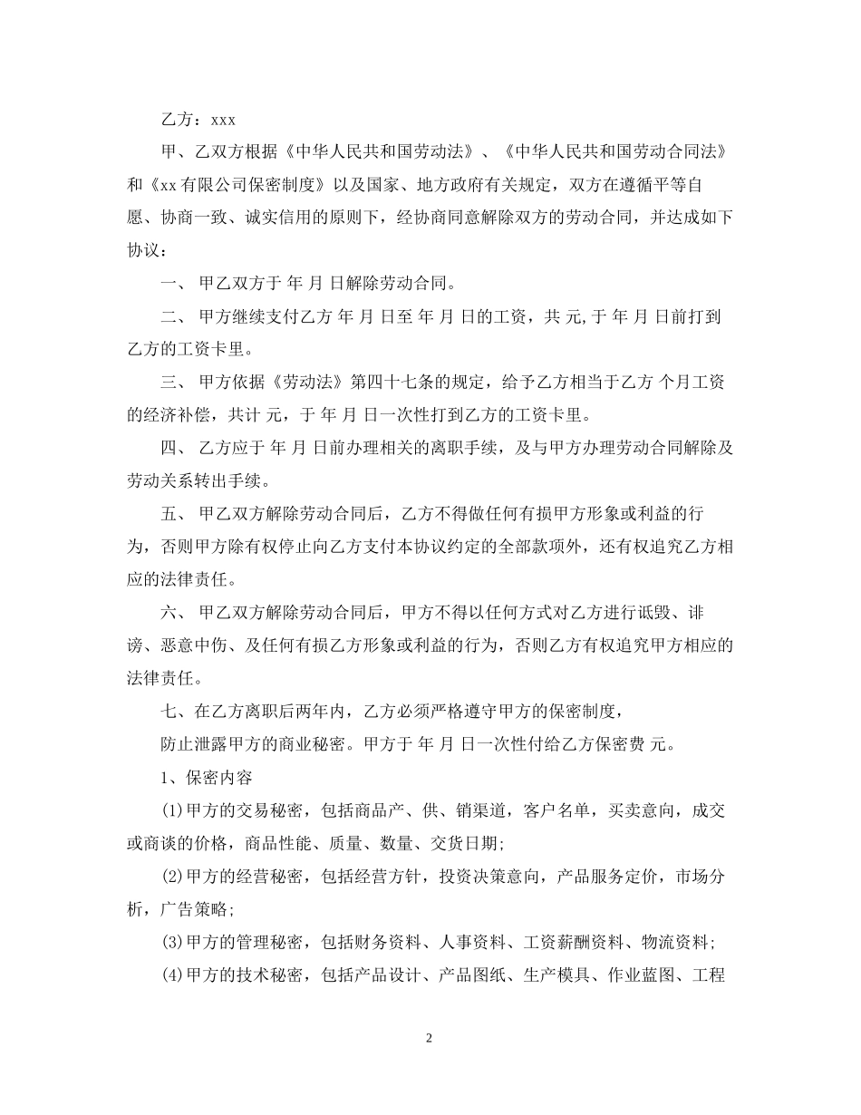 劳务解除合同范本_第2页