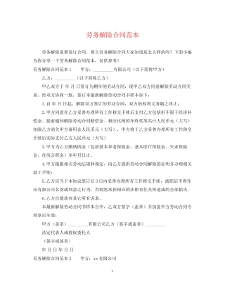 劳务解除合同范本