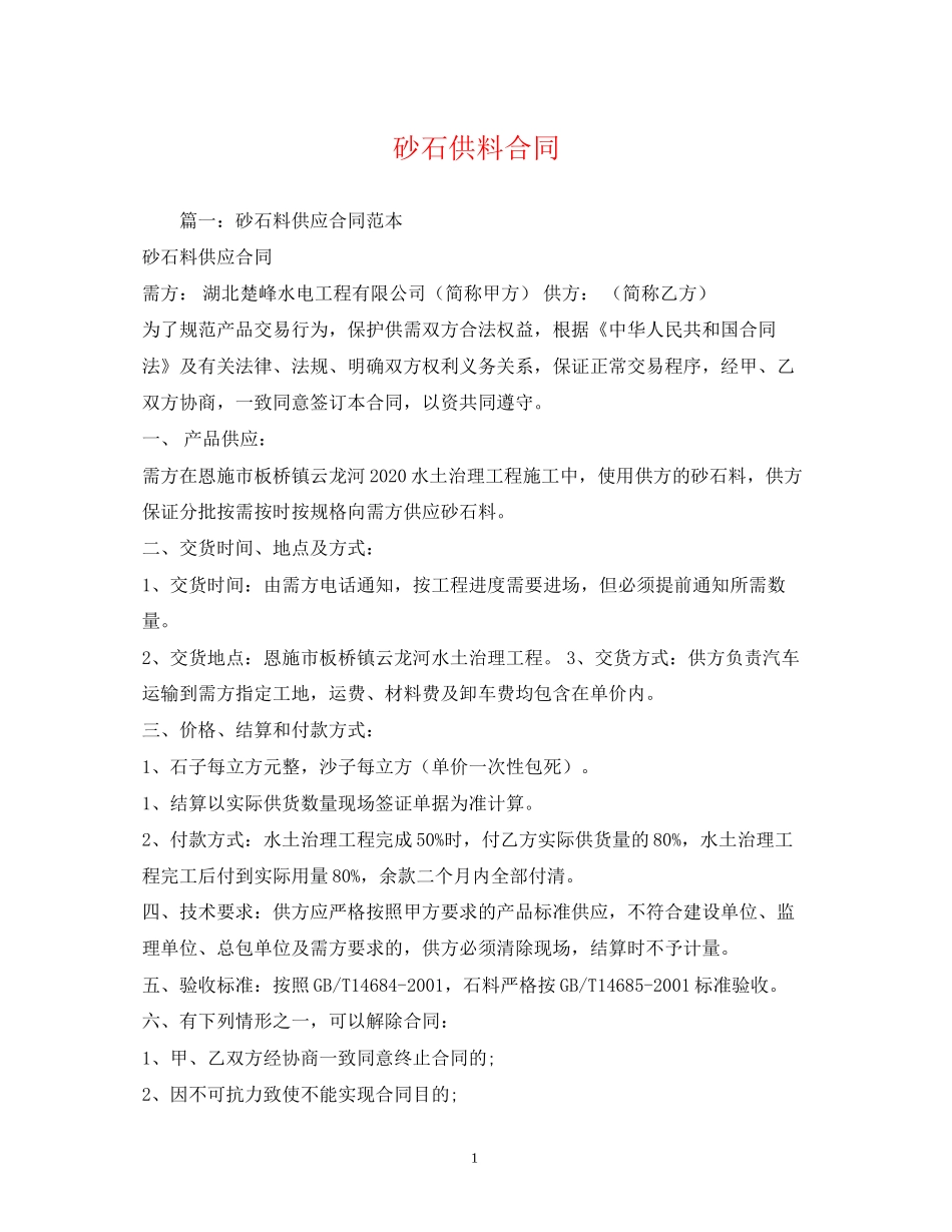 砂石供料合同_第1页