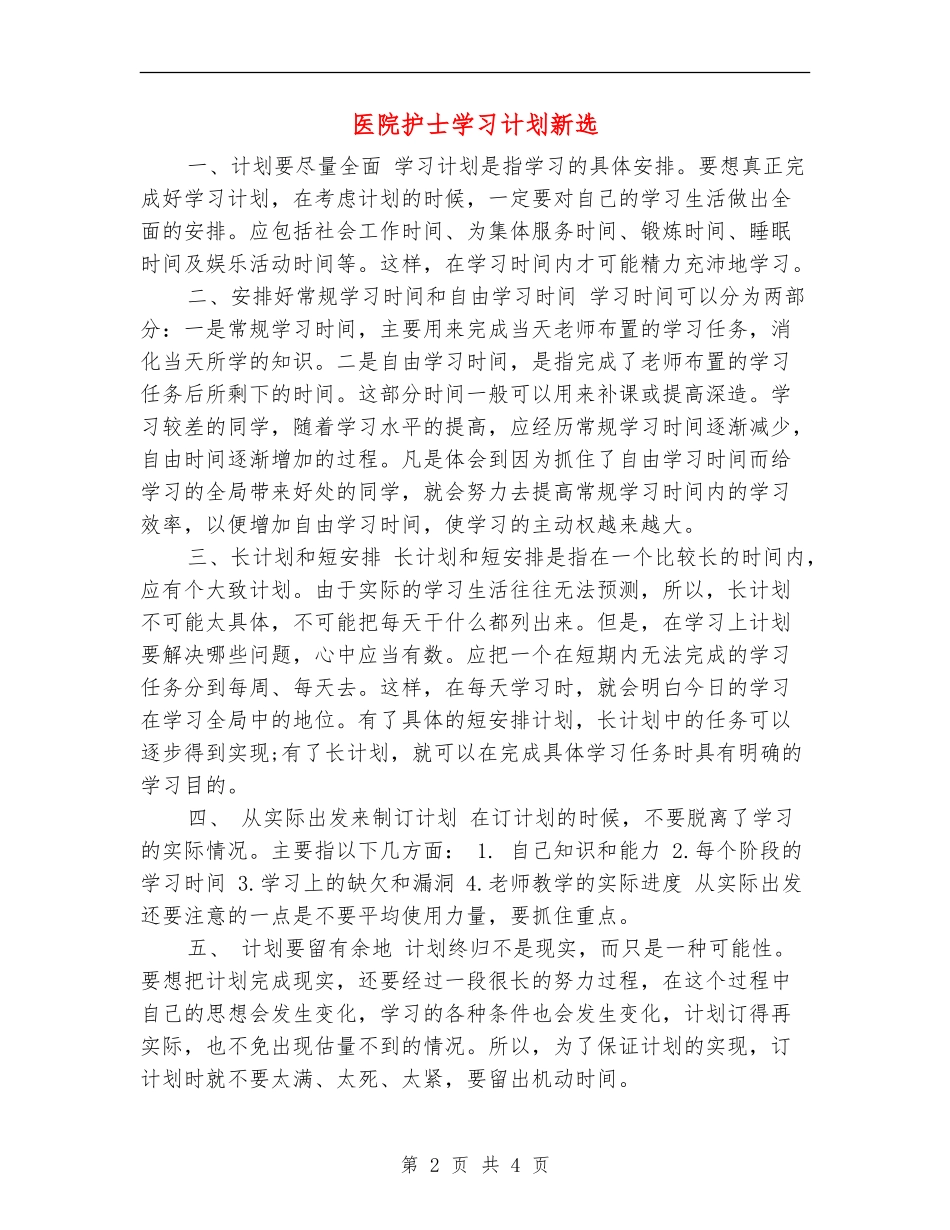 医院护士学习计划新选_第2页