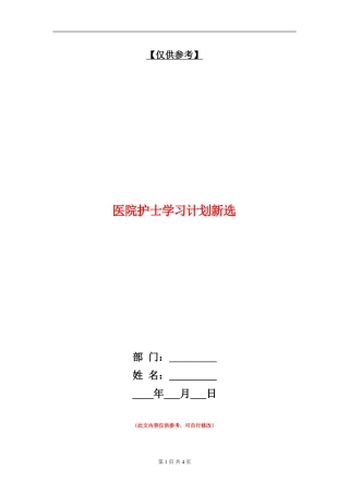医院护士学习计划新选
