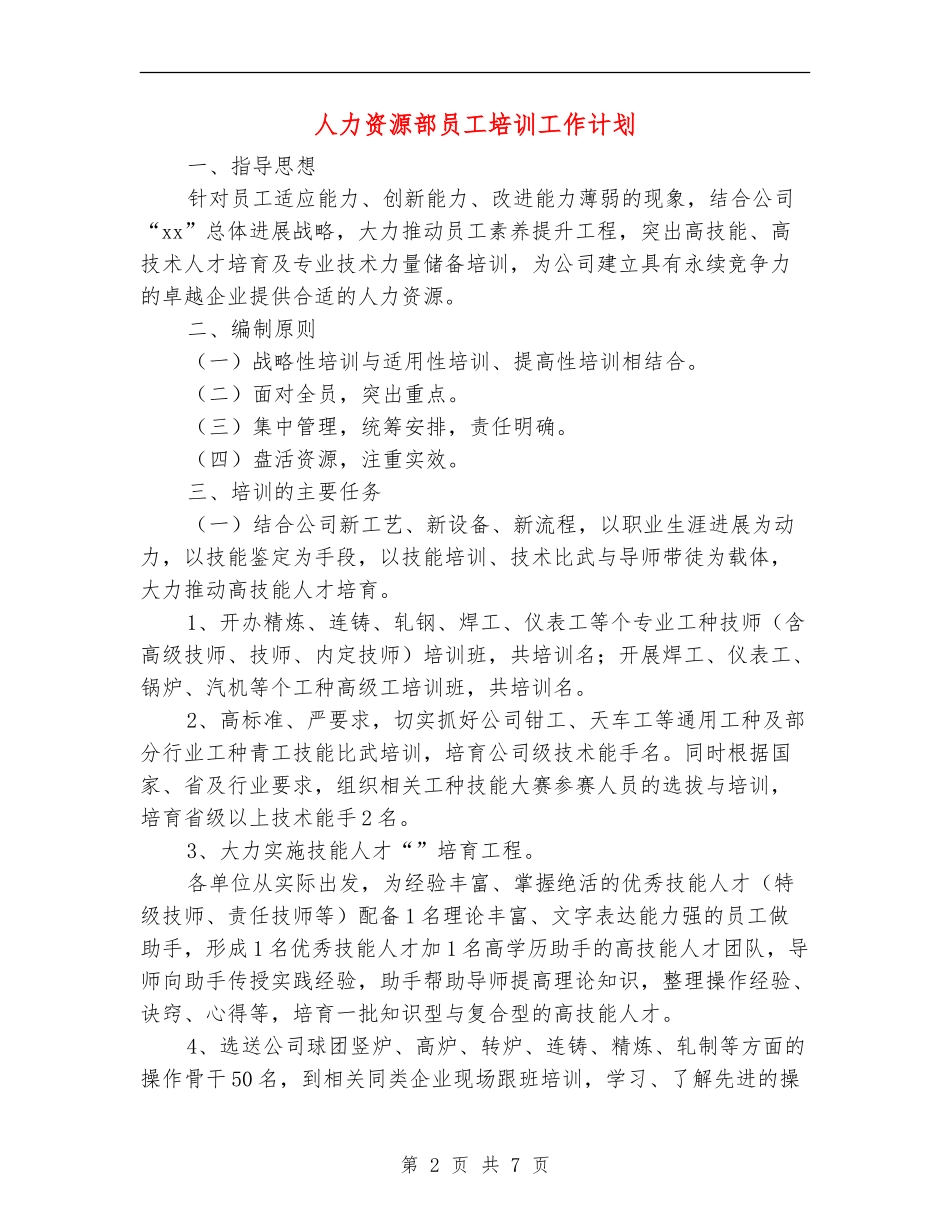人力资源部员工培训工作计划_第2页