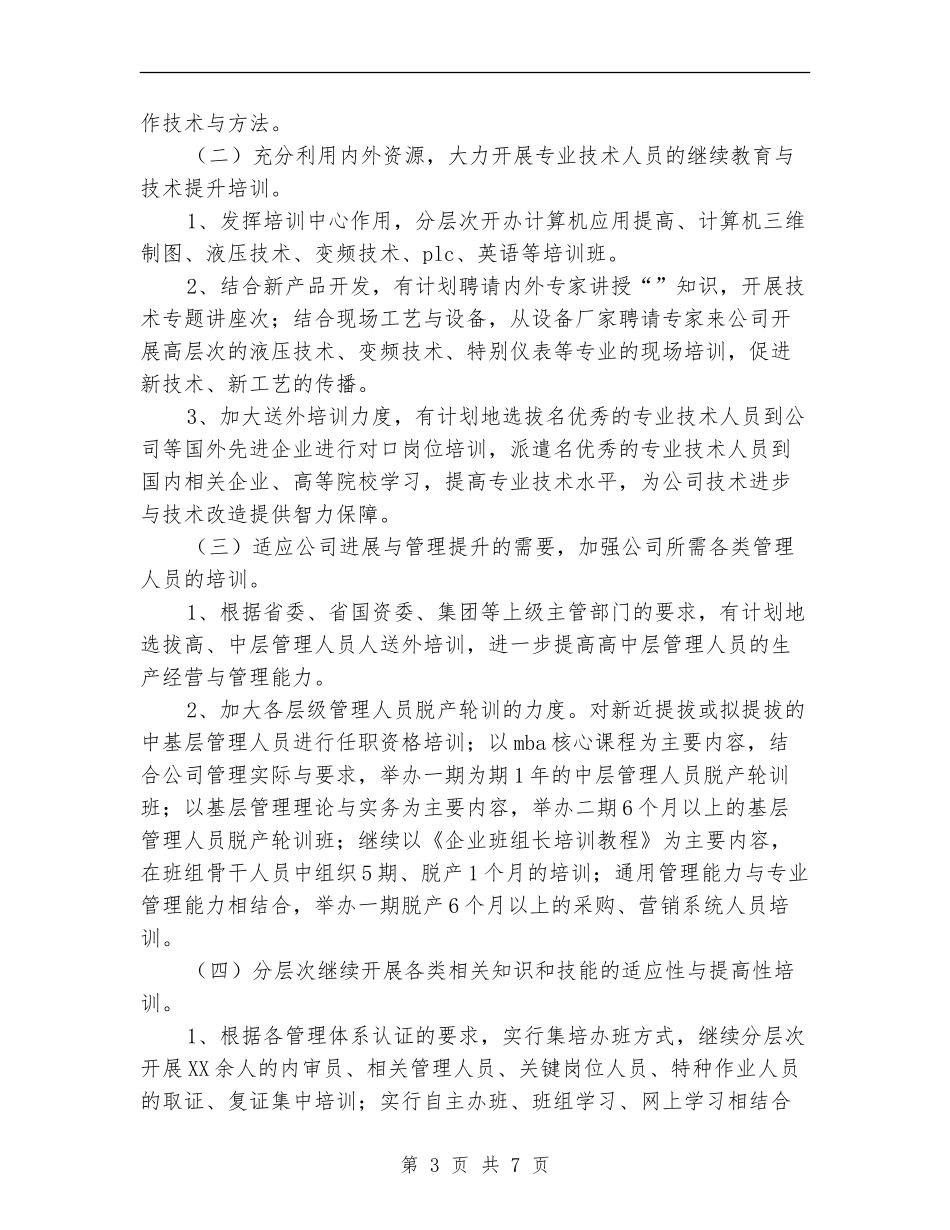 人力资源部员工培训工作计划_第3页
