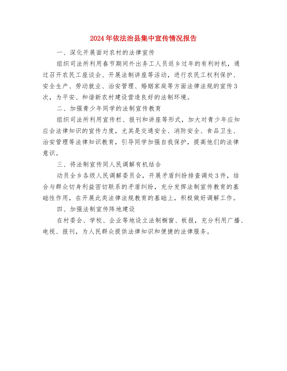 2024年依法治乡工作报告与2024年依法治县集中宣传情况报告汇编_第3页