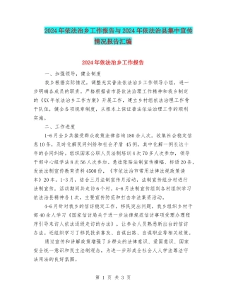 2024年依法治乡工作报告与2024年依法治县集中宣传情况报告汇编