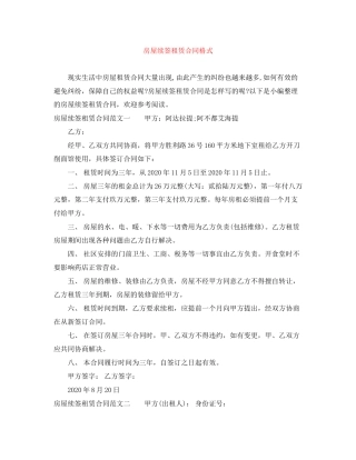 房屋续签租赁合同格式