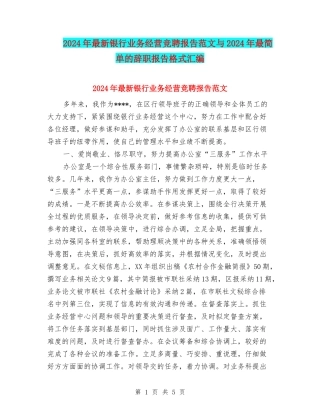 2024年最新银行业务经营竞聘报告范文与2024年最简单的辞职报告格式汇编