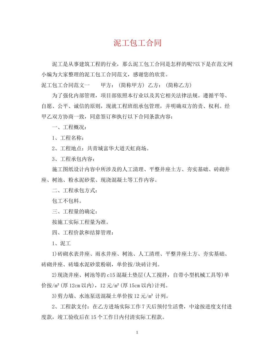 泥工包工合同_第1页