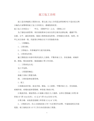 泥工包工合同