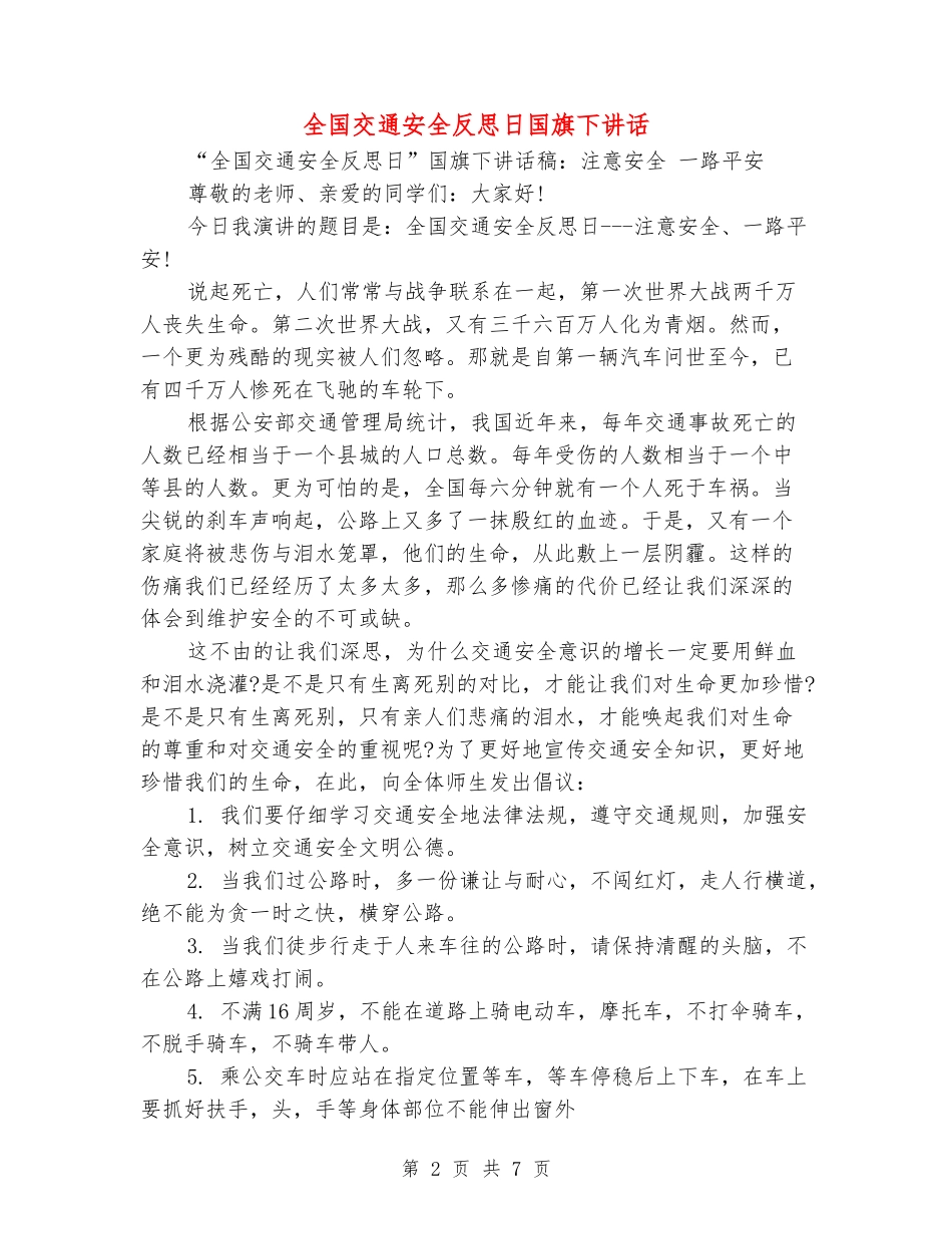 全国交通安全反思日国旗下讲话_第2页