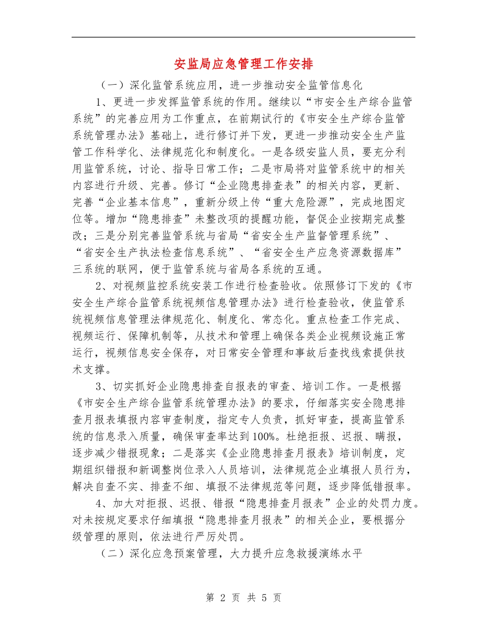 安监局应急管理工作安排_第2页