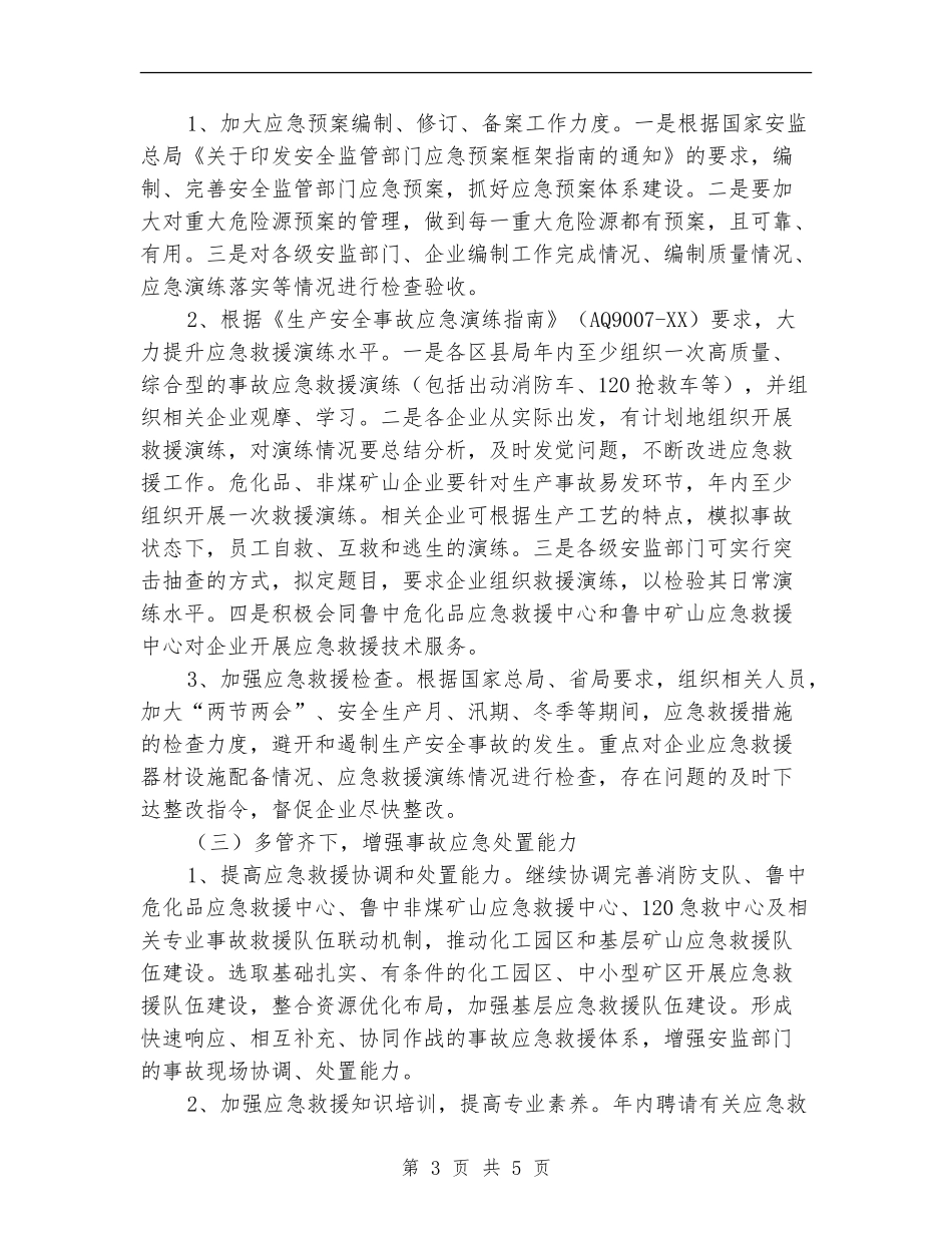 安监局应急管理工作安排_第3页