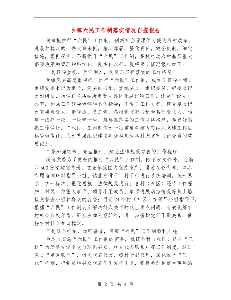 乡镇六民工作制落实情况自查报告_第2页
