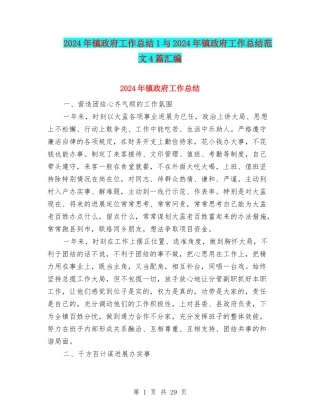 2024年镇政府工作总结1与2024年镇政府工作总结范文4篇汇编